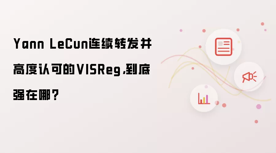 Yann LeCun连续转发并高度认可的VISReg,到底强在哪?