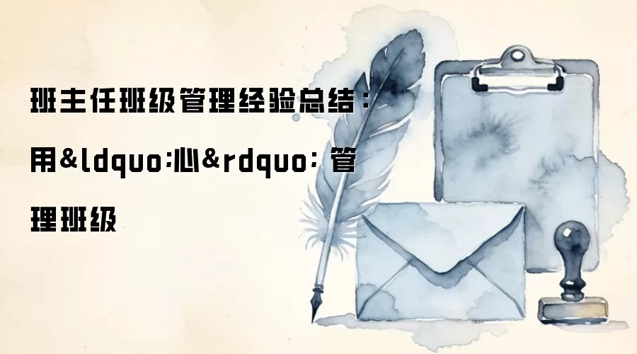 班主任班级管理经验：用心带班的实用方法