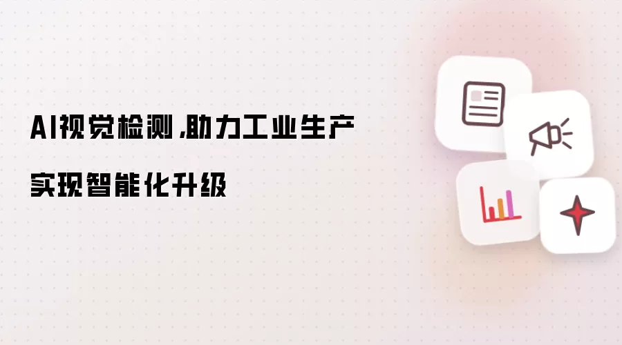 AI视觉检测,助力工业生产实现智能化升级