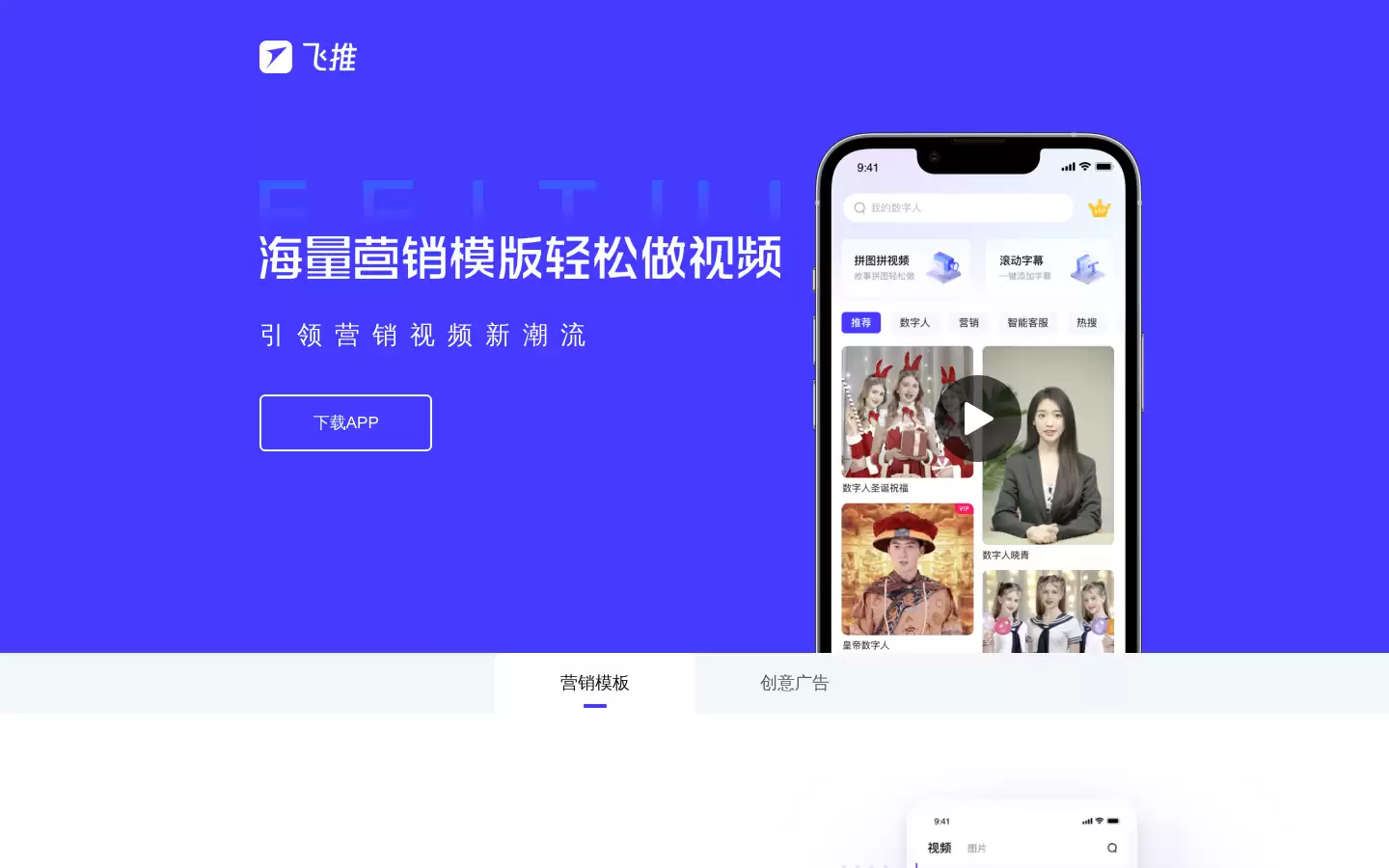 飞推 : 引领营销视频新潮流，下载APP