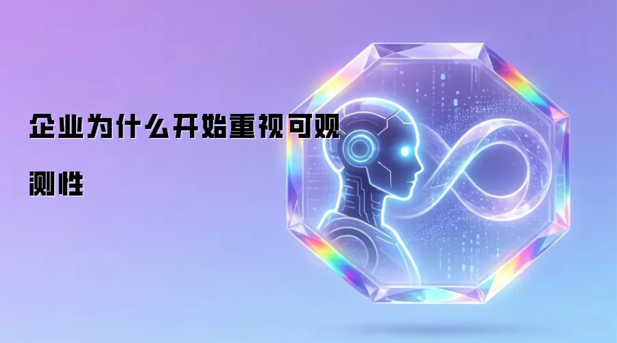 企业为什么开始重视可观测性