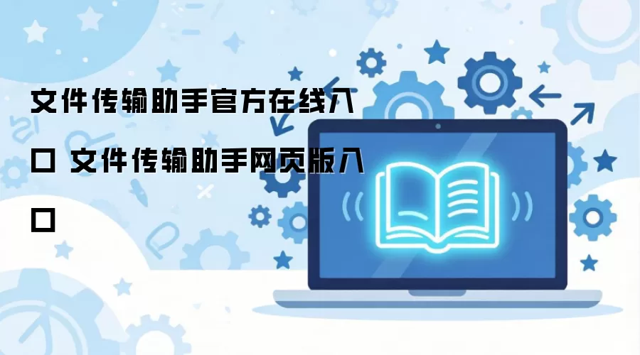 文件传输助手官方在线入口 文件传输助手网页版入口