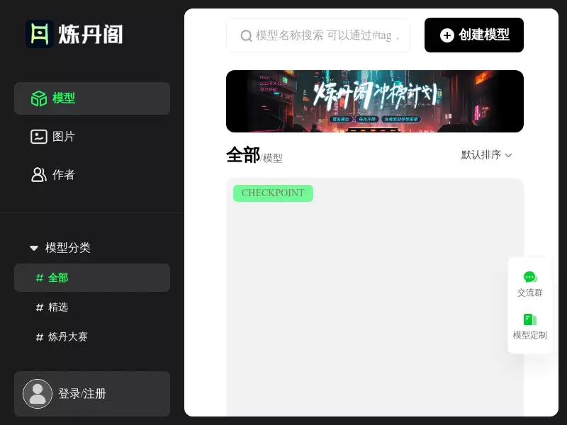 炼丹阁 : 专业全面的模型平台社区