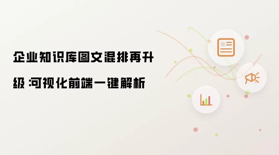 企业知识库图文混排再升级:可视化前端一键解析