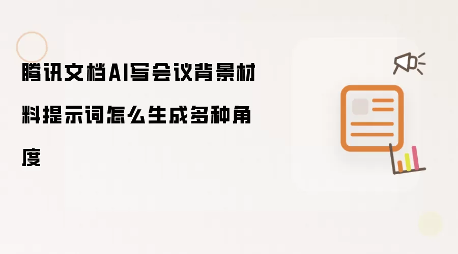 腾讯文档AI写会议背景材料提示词怎么生成多种角度