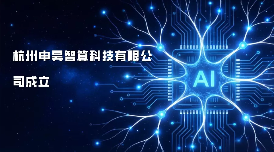 杭州申昊智算科技有限公司成立