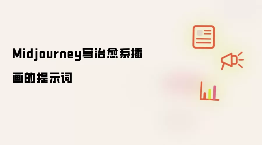 Midjourney写治愈系插画的提示词