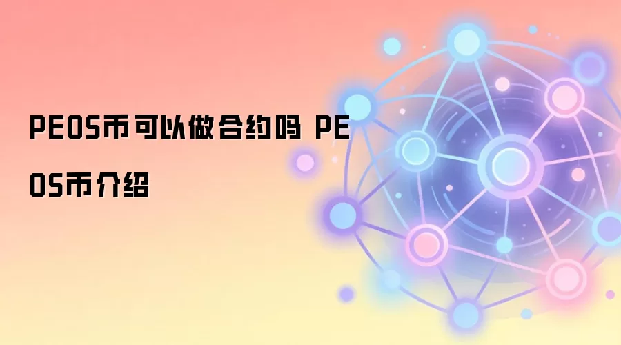 PEOS币可以做合约吗 PEOS币介绍