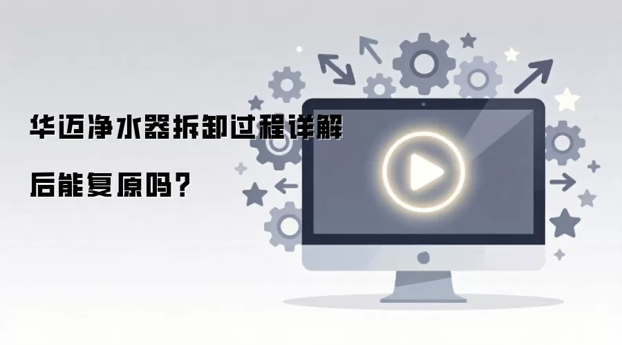 华迈净水器拆卸过程详解后能复原吗?