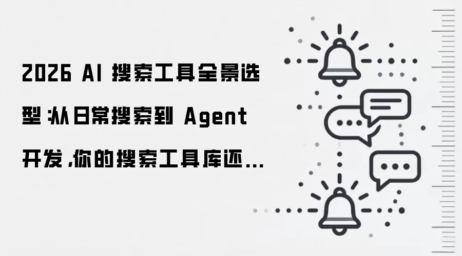 2026 AI 搜索工具全景选型:从日常搜索到 Agent 开发,你的搜索工具库还缺一个搜索基础设施