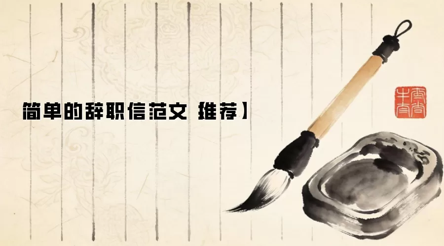 简单的辞职信范文【推荐】