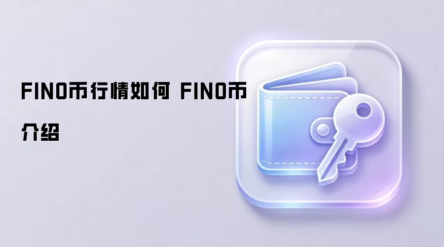 FINO币行情走势与生态应用全面介绍
