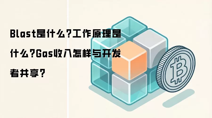 Blast是什么?工作原理是什么?Gas收入怎样与开发者共享?
