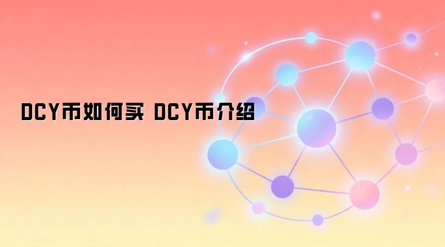 DCY币如何买 DCY币介绍