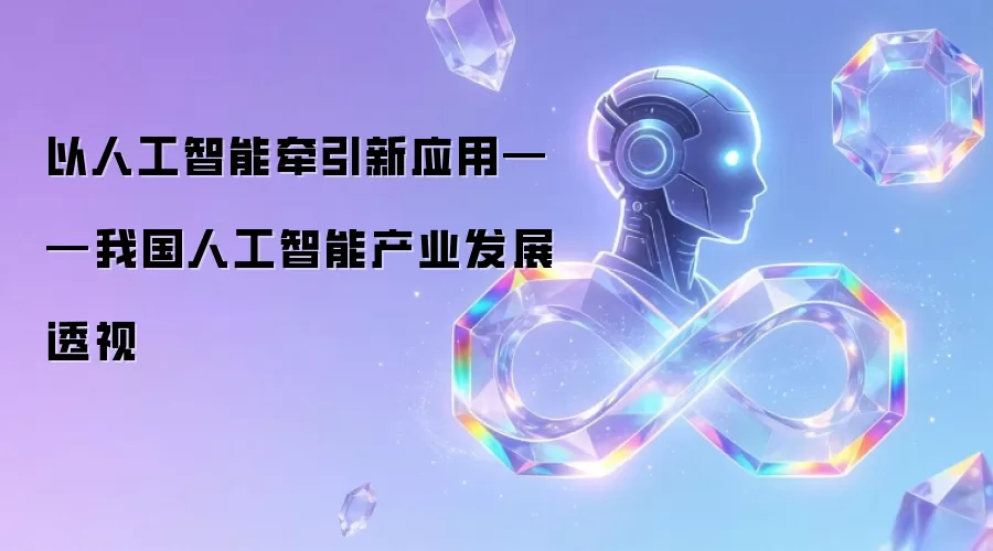 以人工智能牵引新应用——我国人工智能产业发展透视