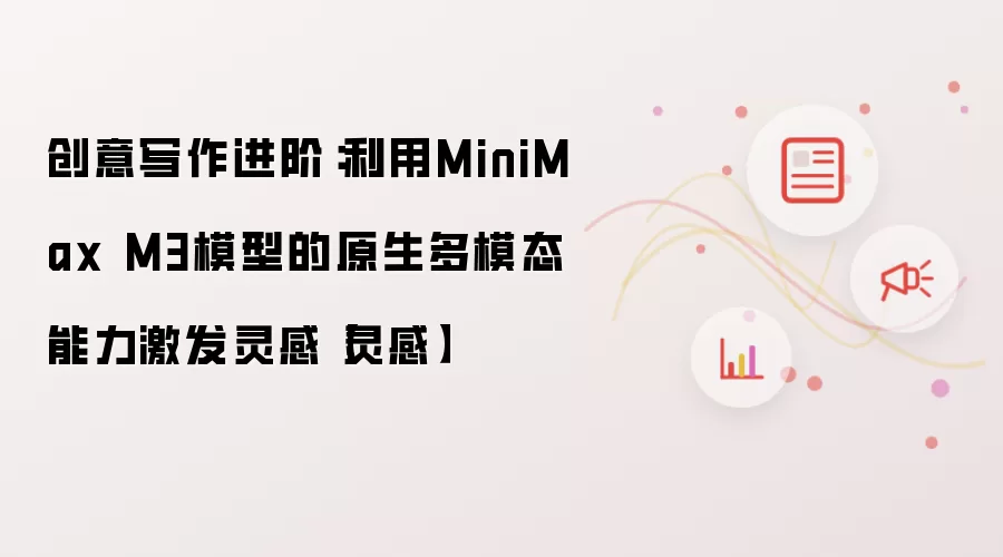 创意写作进阶：利用MiniMax M3模型的原生多模态能力激发灵感【灵感】