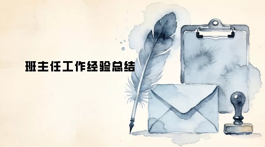 班主任工作经验总结