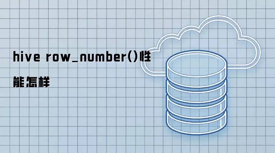 hive row_number()性能怎样