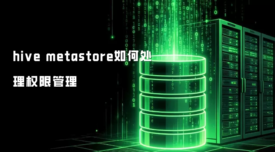 hive metastore如何处理权限管理
