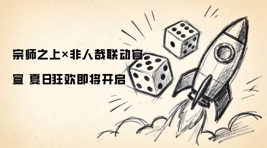 宗师之上×非人哉联动官宣 夏日狂欢即将开启