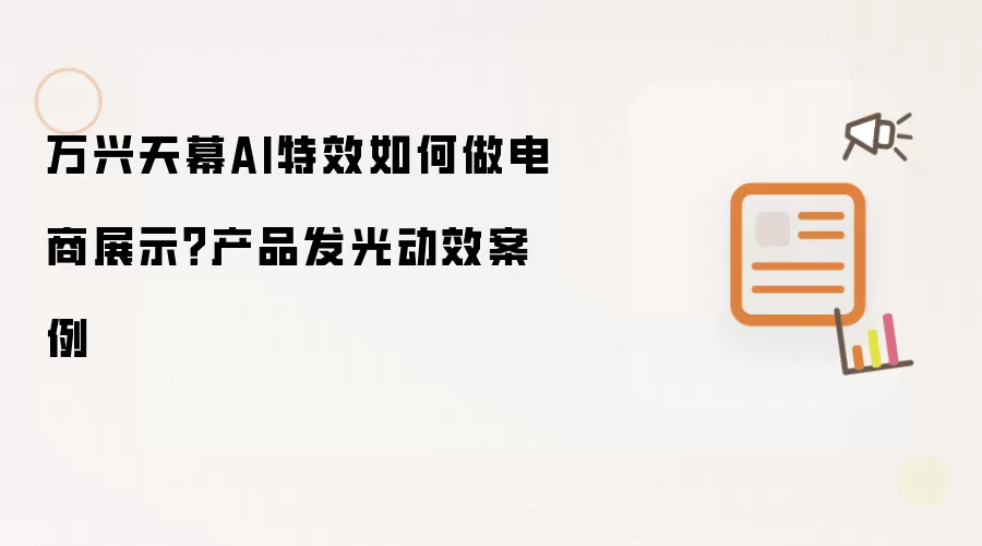 万兴天幕AI特效如何做电商展示?产品发光动效案例
