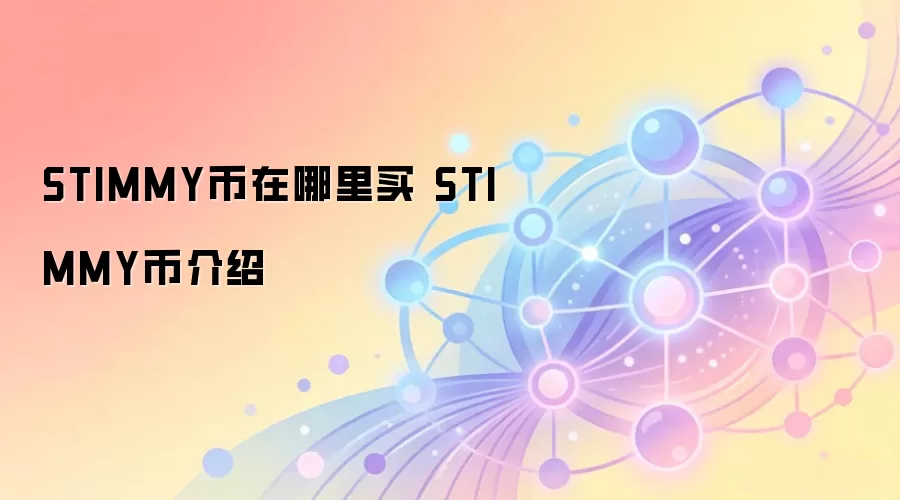 STIMMY币在哪里买 STIMMY币介绍