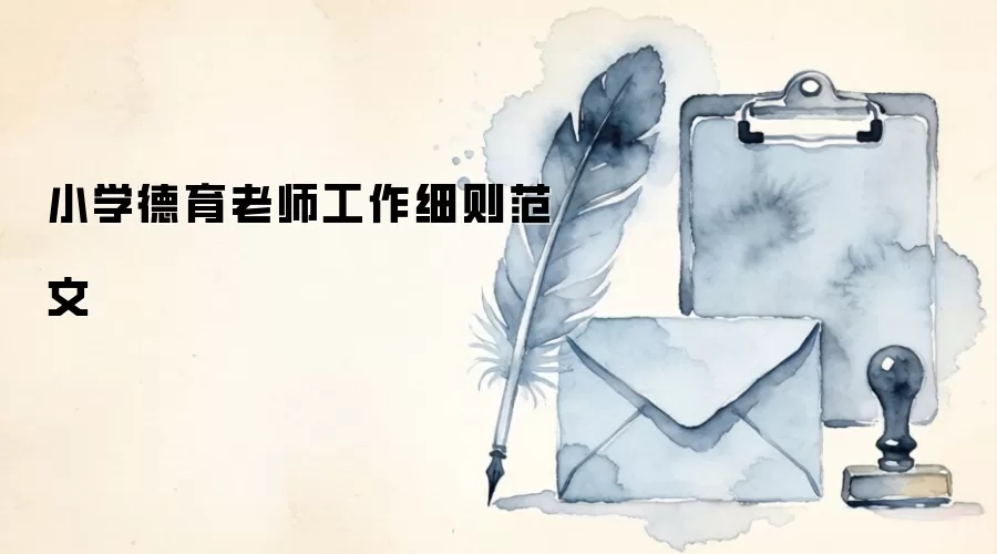 小学德育老师工作细则范文