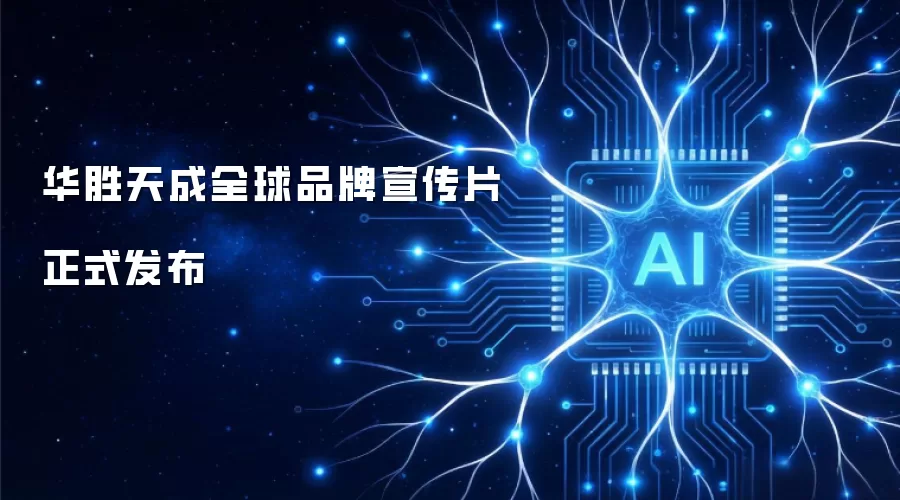 华胜天成全球品牌宣传片正式发布