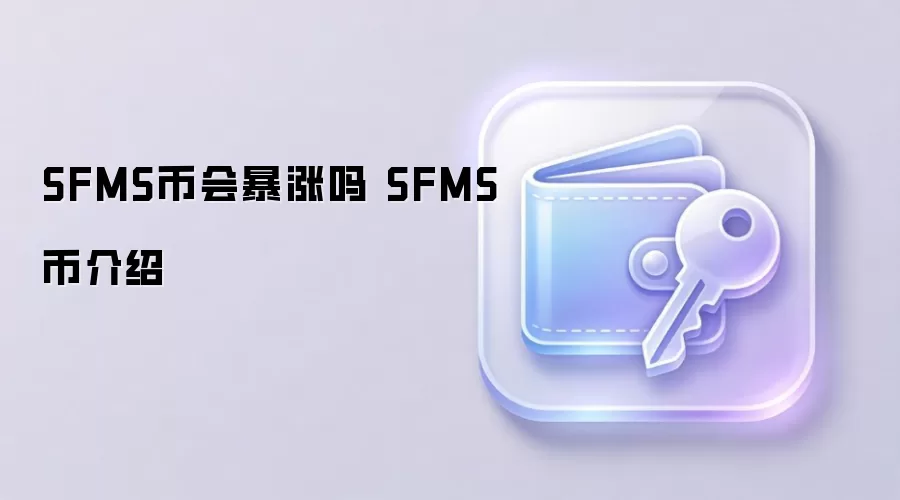 SFMS币会暴涨吗 SFMS币介绍