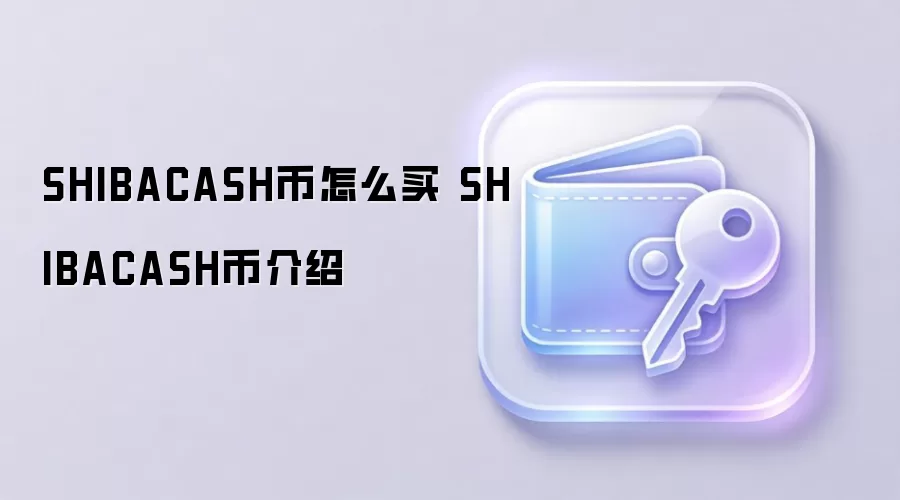 SHIBACASH币怎么买 SHIBACASH币介绍