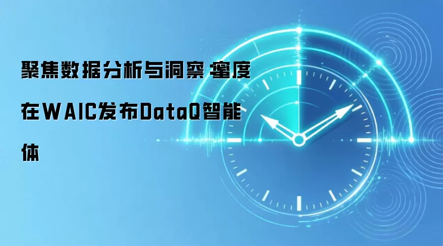 聚焦数据分析与洞察：蜜度在WAIC发布DataQ智能体