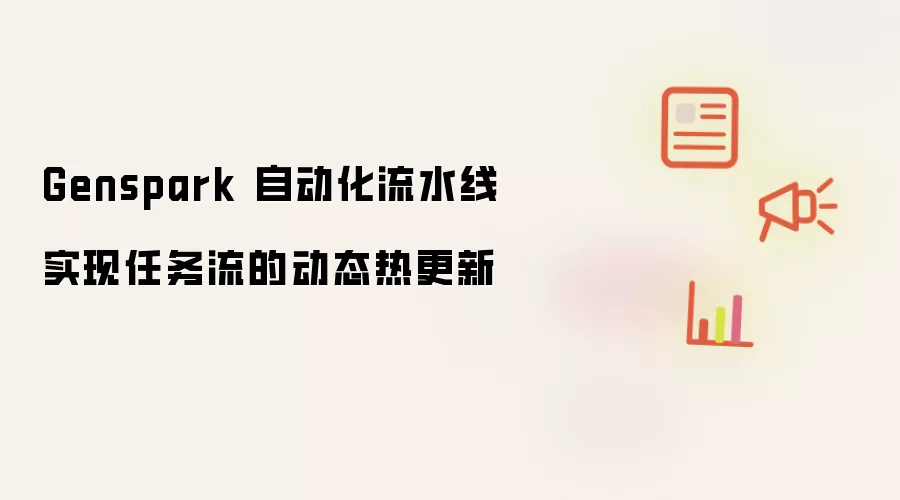Genspark 自动化流水线实现任务流的动态热更新