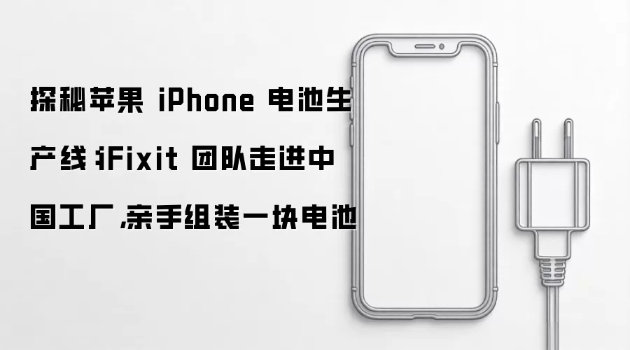 探秘苹果 iPhone 电池生产线:iFixit 团队走进中国工厂,亲手组装一块电池
