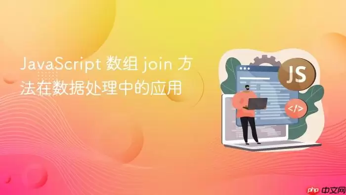 Ja vaScript 数组 join 方法在数据处理中的应用