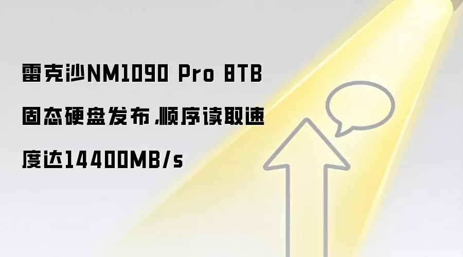 雷克沙NM1090 Pro 8TB固态硬盘发布,顺序读取速度达14400MB/s