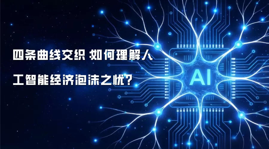 四条曲线交织:如何理解人工智能经济泡沫之忧?