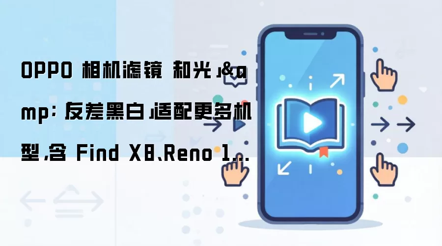 OPPO 相机滤镜「和光」&「反差黑白」适配更多机型,含 Find X8、Reno 15 等系列手机