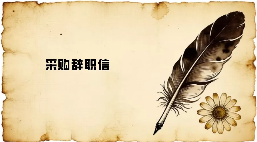 采购辞职信