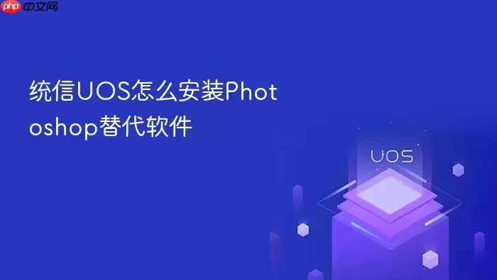 统信UOS怎么安装Photoshop替代软件