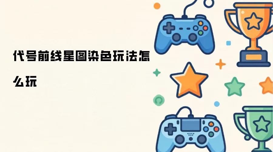 代号前线星图染色玩法怎么玩