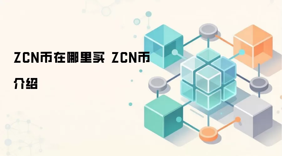 ZCN币在哪里买 ZCN币介绍