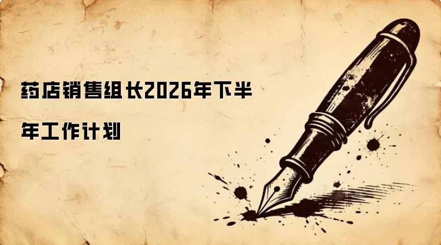 药店销售组长2026年下半年工作计划