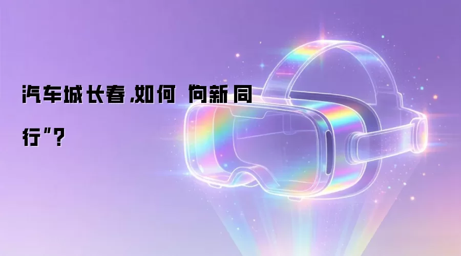 汽车城长春，如何“向新·同行”？”/></p>

<p>新能源汽车正以肉眼可见的速度重塑整个汽车产业格局，也悄然间重新定义了一座汽车城的真正价值。过去，衡量一座汽车城实力，主要看整车制造能力——能造多少辆车、产能有多大。如今，评判标准已经发生根本变化：更看重创新能力、产业生态的黏性，以及面向未来的综合竞争力。这并非简单的概念替换，而是整个产业逻辑的深层重构。</p>

<p>7月11日，第23届长春国际汽车博览会即将拉开帷幕。很多人会关注有哪些新车亮相、哪些品牌参展、哪些黑科技登场。但比这些更值得留意的，是今年汽博会的主题——“向新·同行”。</p>

<p>对于一场车展，这是主题词；对于一座汽车城，这更像是一道时代命题。</p>

<p>汽车产业正在向新而行；汽车城，也必须与时代同频共振。</p>

<p>提起长春，多数人的第一反应依然是“汽车城”。70年前，新中国第一辆解放汽车从这里驶下生产线，中国汽车工业的起点就此定格。可以说，“汽车城”这三个字，不光是城市的名片，更承载着中国汽车工业从无到有的发展记忆。</p>

<p>也正因为如此，今天观察长春的动向，比观察很多新兴城市更具深意。</p>

<p>新能源汽车时代，对于某些城市来说是开辟新赛道、从零起步；而对长春而言，核心挑战在于：如何让几十年积累下来的汽车工业底蕴，在新的产业逻辑中重新焕发活力，而不是沦为包袱。</p>

<p>汽车产业链条长、带动能力强，每一次技术迭代，都会引发整条产业链的调整与升级。对于产业基础深厚的城市，转型升级从来不是推倒重来，而是在既有优势上做加法、做乘法、做创新。</p>

<p>今天，一辆汽车早已不是单纯的交通工具。</p>

<p>芯片、软件、算法、人工智能、智能驾驶、车联网……这些以往与汽车关系不大的技术，正在重新定义什么叫“一辆车”。汽车产业的竞争，比拼的不再只是整车制造能力，更是创新资源的集聚能力、产业协同的深度，以及整个产业生态的构建能力。</p>

<p>汽车产业正在换道，汽车城更要学会换挡。</p>

<p>在长春，这种变化已经越来越清晰：从中国一汽持续加码新能源和智能网联汽车布局，到红旗品牌不断丰富新能源产品矩阵，再到奥迪一汽新能源汽车项目建成投产；从完善汽车电子、研发设计、现代供应链等配套环节，到加快建设世界级汽车先进制造业集群——长春正在把传统制造优势转化为创新优势，把深厚的产业基底转化为面向未来的竞争力。</p>

<p>今年汽博会本身，也是一扇观察产业变迁的窗口。除了展示新车型，本届汽博会还设置了未来出行、智慧试乘等体验板块。人们来到这里，不再只是看一辆车的造型和参数，而是在感受汽车产业的演进方向；一场车展所呈现的，也不只是产品，更是一座汽车城对未来的判断。</p>

<p>所以，今年长春汽博会真正值得关注的，或许不是哪一款新车能刷屏，而是透过这扇窗口，看到一座汽车城正在发生怎样的深层变化。</p>

<p>对长春而言，“汽车城”这三个字，从来不是一块挂在过去的招牌，而是一种经年累月不断积累、持续生长的发展优势。汽车产业没有终点，汽车城的建设同样如此。支撑一座汽车城走得更远的，不只有厚重的工业底蕴，更有持续迭代、主动向新的能力。</p>

<p>这或许就是“向新·同行”最深层的含义，也是长春这座汽车城面向未来最值得期待的地方。</p>            </div>
            <span class=
