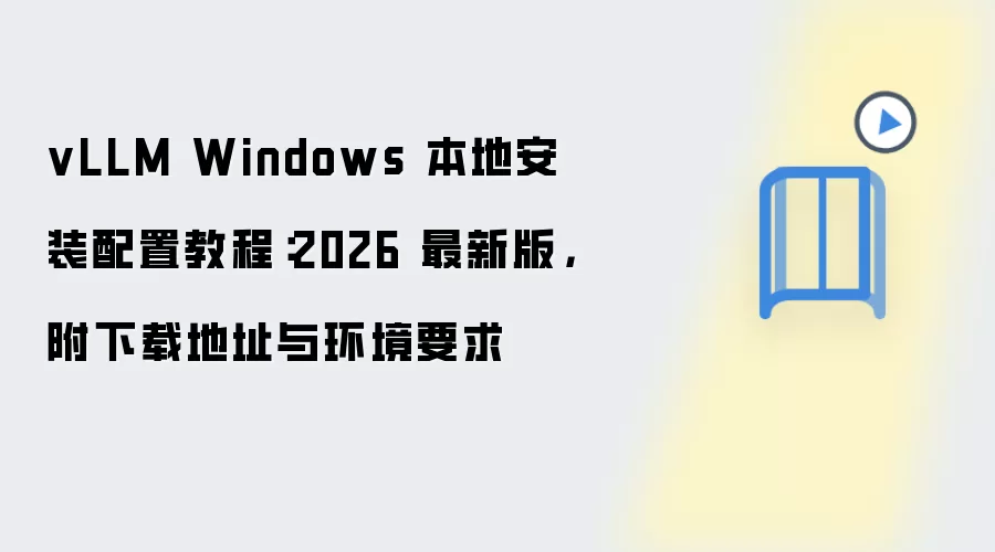 vLLM Windows 本地安装配置教程：2026 最新版，附下载地址与环境要求