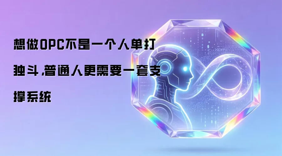 想做OPC不是一个人单打独斗,普通人更需要一套支撑系统