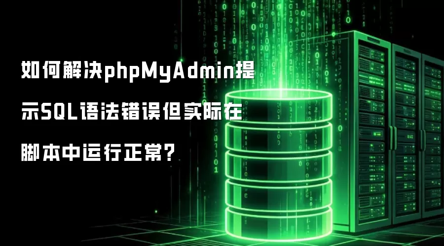 如何解决phpMyAdmin提示SQL语法错误但实际在脚本中运行正常?
