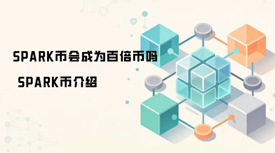 SPARK币会成为百倍币吗 SPARK币介绍