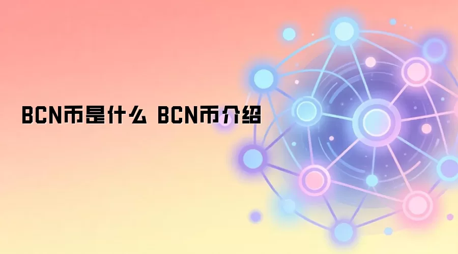 BCN币是什么 BCN币介绍