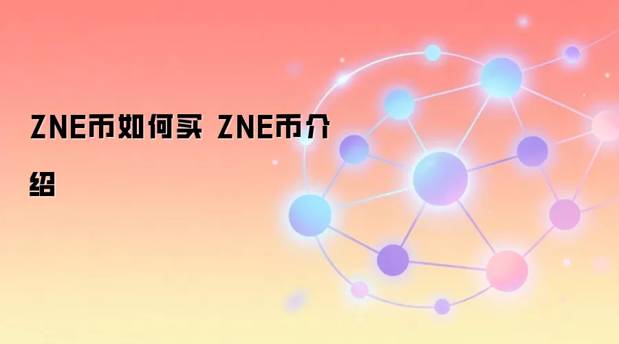 ZNE币如何买 ZNE币介绍