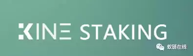 Kine Staking测试图文详细教程